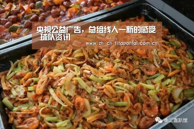 央视公益广告,总给线人一新的感受_球队资讯