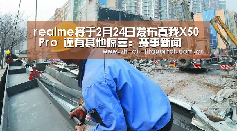 realme将于2月24日发布真我X50 Pro 还有其他惊喜:赛事新闻
