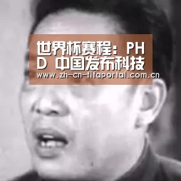 世界杯赛程:PHD 中国发布科技营销最新启示《融合|科技与人类日益贴近》