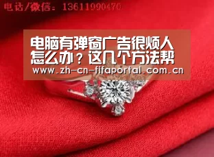电脑有弹窗广告很烦人怎么办?这几个方法帮你解决烦恼:世界杯赛程