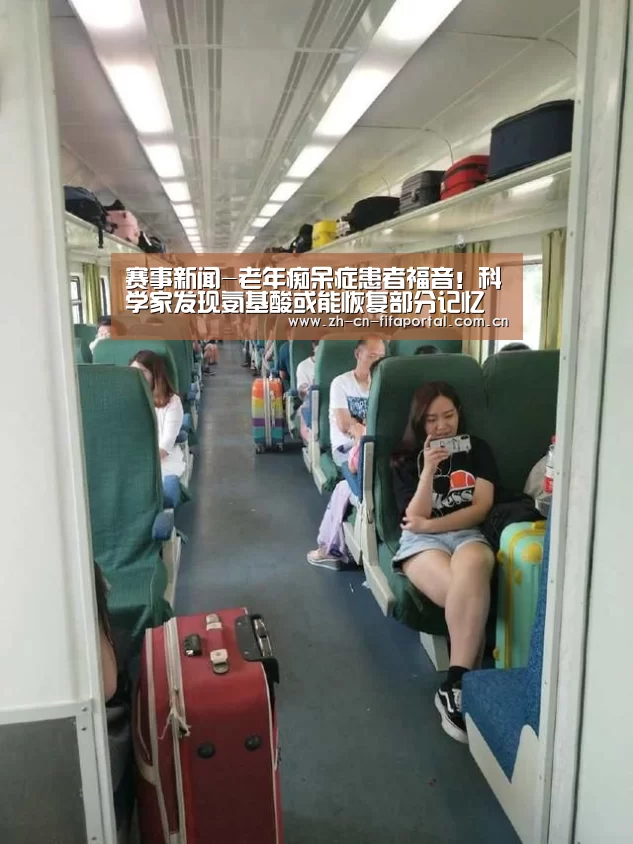 赛事新闻-老年痴呆症患者福音!科学家发现氨基酸或能恢复部分记忆