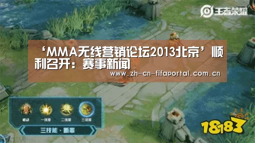 ‘MMA无线营销论坛2013北京’顺利召开:赛事新闻