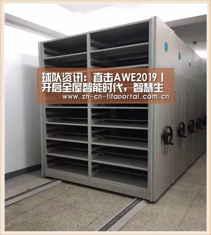 球队资讯:直击AWE2019丨开启全屋智能时代,智慧生活已走进生活