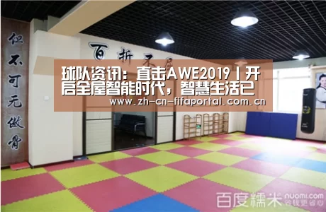 球队资讯:直击AWE2019丨开启全屋智能时代,智慧生活已走进生活(图2) 赛事新闻