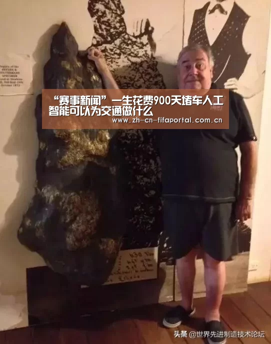 “赛事新闻”一生花费900天堵车人工智能可以为交通做什么(图3) 赛事新闻