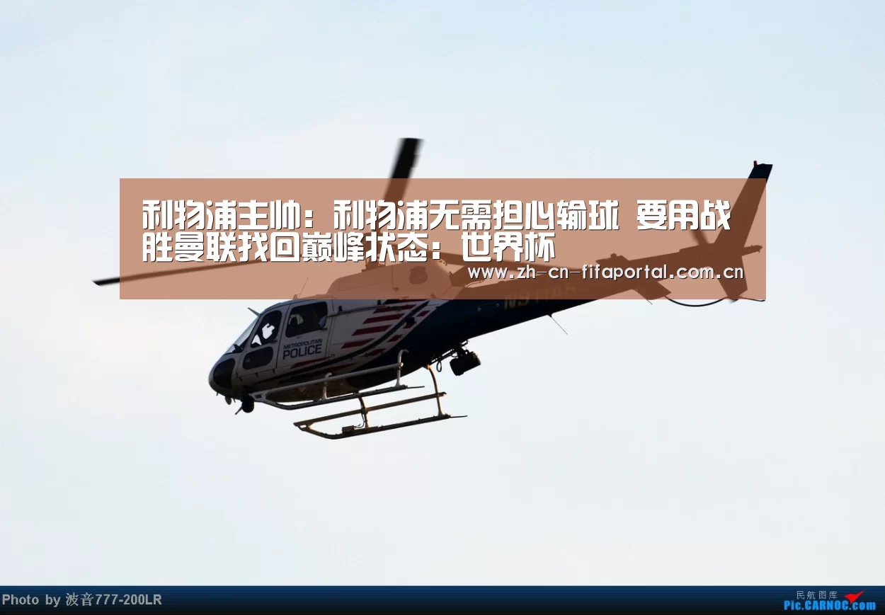 利物浦主帅:利物浦无需担心输球 要用战胜曼联找回巅峰状态:世界杯(图2) 世界杯