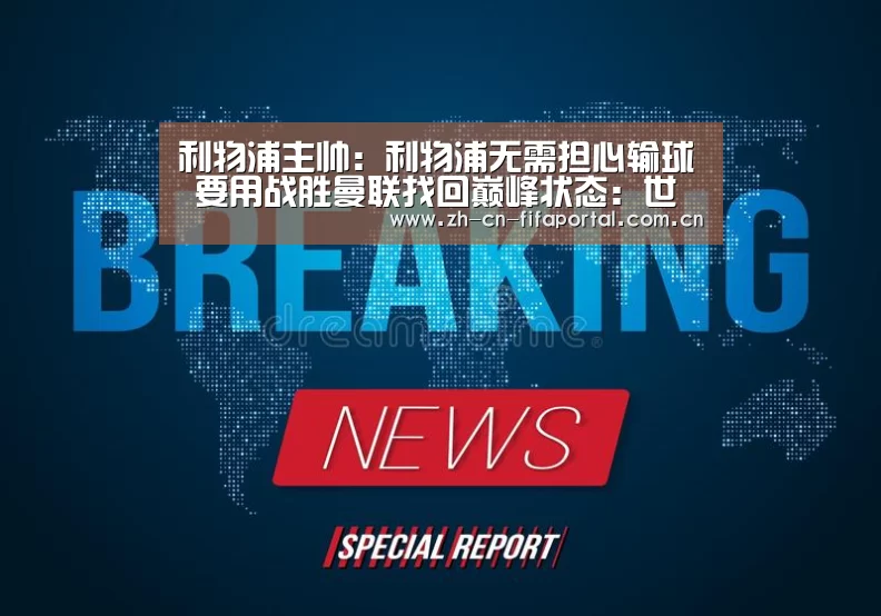 利物浦主帅:利物浦无需担心输球 要用战胜曼联找回巅峰状态:世界杯