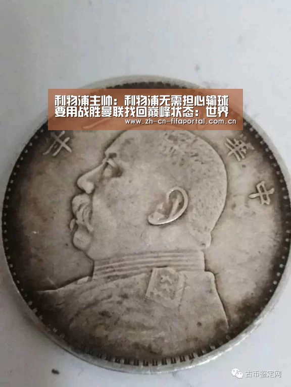 利物浦主帅:利物浦无需担心输球 要用战胜曼联找回巅峰状态:世界杯(图3) 世界杯赛程