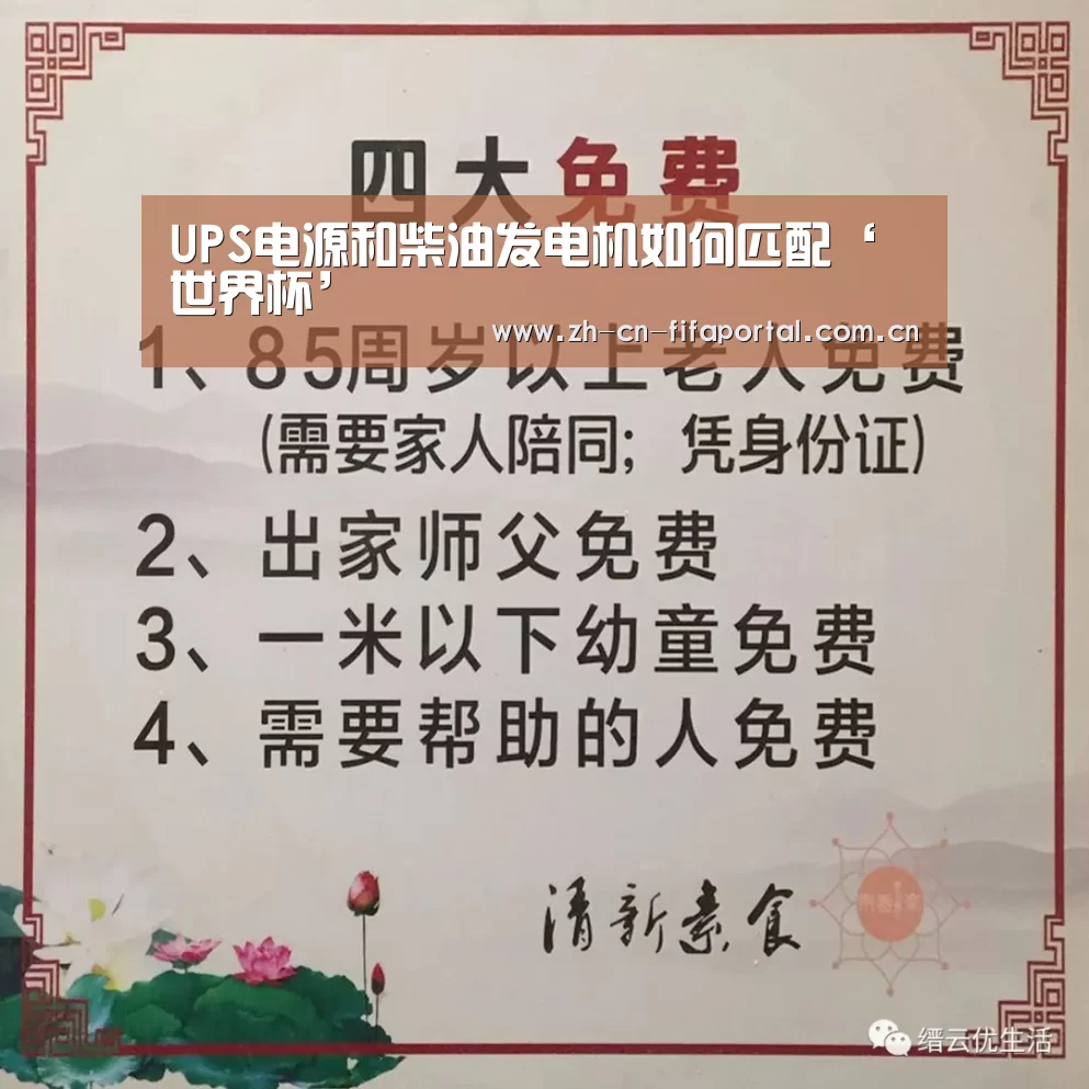 UPS电源和柴油发电机如何匹配‘世界杯’(图2) 世界杯赛程