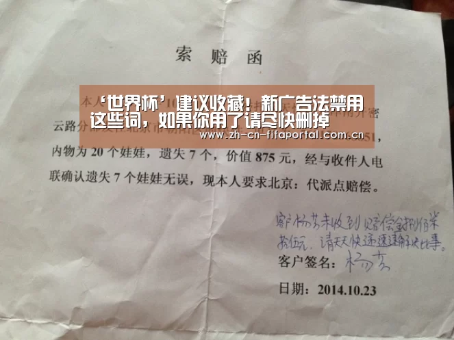 ‘世界杯’建议收藏!新广告法禁用这些词,如果你用了请尽快删掉(图2) 世界杯