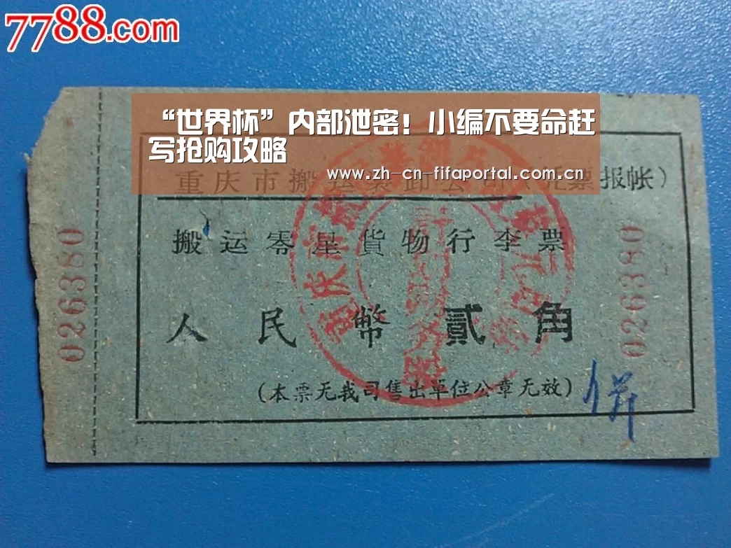 “世界杯”内部泄密!小编不要命赶写抢购攻略(图3) 球队资讯