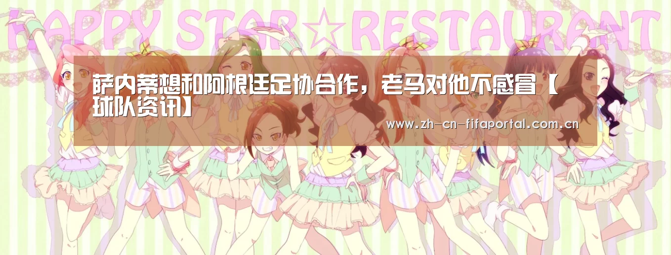 萨内蒂想和阿根廷足协合作,老马对他不感冒【球队资讯】(图1) 世界杯