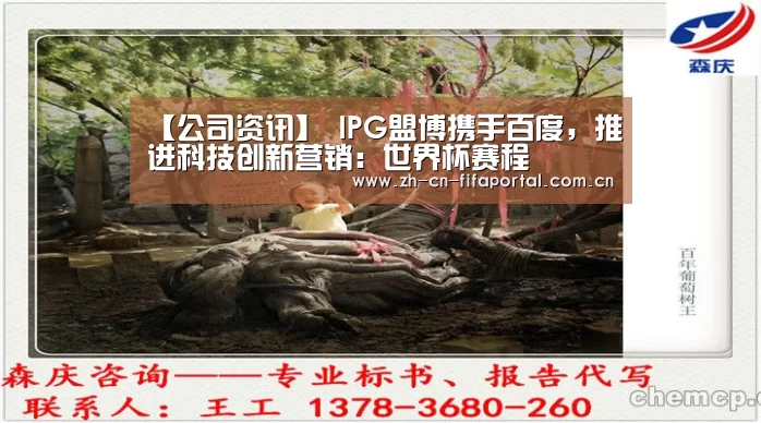 【公司资讯】 IPG盟博携手百度,推进科技创新营销:世界杯赛程(图1) 球队资讯