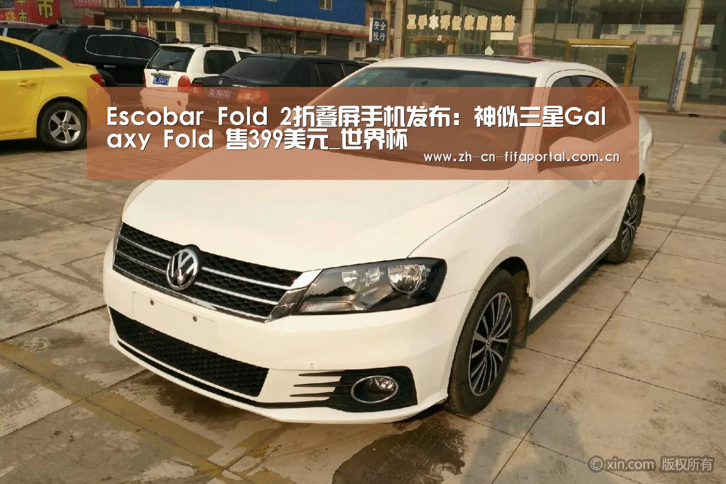 Escobar Fold 2折叠屏手机发布:神似三星Galaxy Fold 售399美元_世界杯(图1) 世界杯赛程