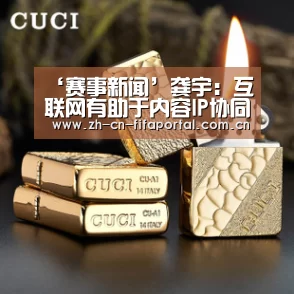‘赛事新闻’龚宇:互联网有助于内容IP协同效应最大化