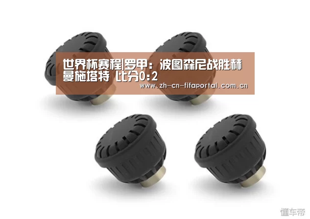 世界杯赛程|罗甲: 波图森尼战胜赫曼施塔特 比分0:2
