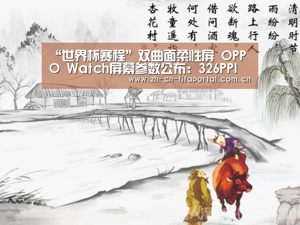 “世界杯赛程”双曲面柔性屏 OPPO Watch屏幕参数公布:326PPI(图2) 赛事新闻